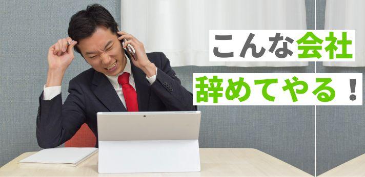 こんな会社辞めてやる！退職を考えるのはどんなとき？