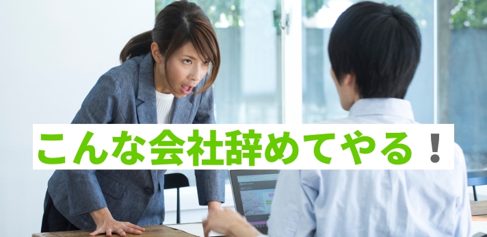 こんな会社辞めてやる！退職を考えるのはどんなとき？