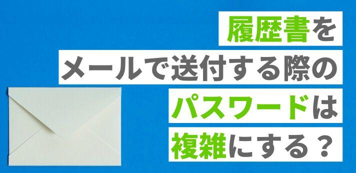 履歴書をメールで送る方法とマナーを紹介 例文を見て作り方を知ろう