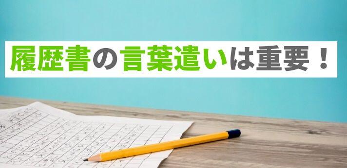 履歴書の言葉遣いは重要 就活で注意すべき敬語の使い方を徹底解説