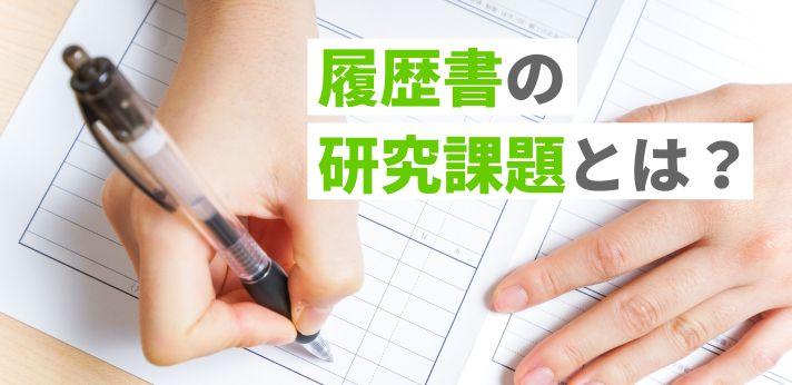 履歴書の 研究課題 とは 卒論とは違う 例文や書き方をご紹介