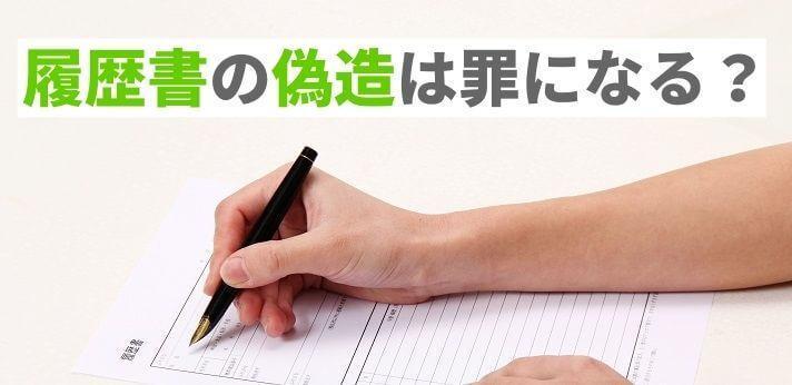 履歴書の偽造は罪になる 経歴詐称がばれる主な状況やリスクを解説