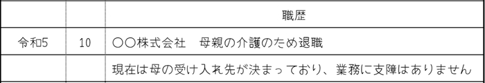 5.家庭の事情で空白期間がある場合の履歴書の書き方の画像