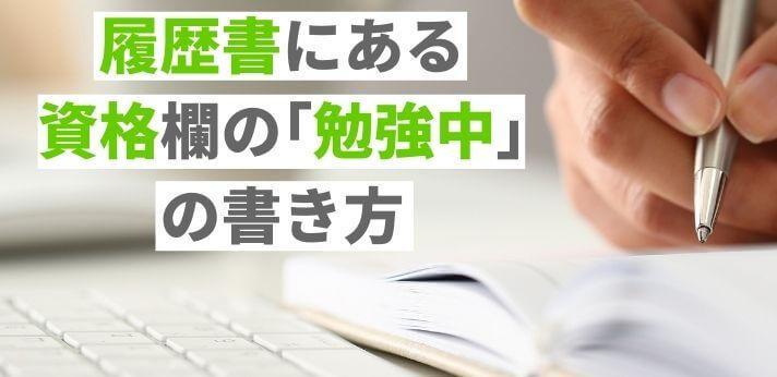 履歴書にある免許 資格欄の 勉強中 の書き方とは