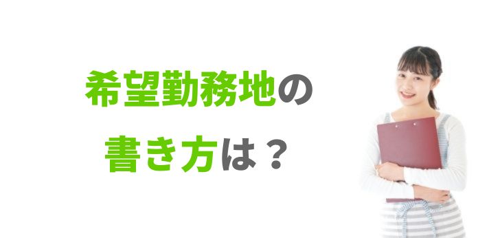 希望勤務地の書き方は？履歴書で伝えるコツや面接での答え方を解説の画像