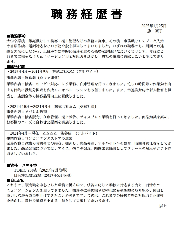 既卒の職務経歴書の書き方の画像