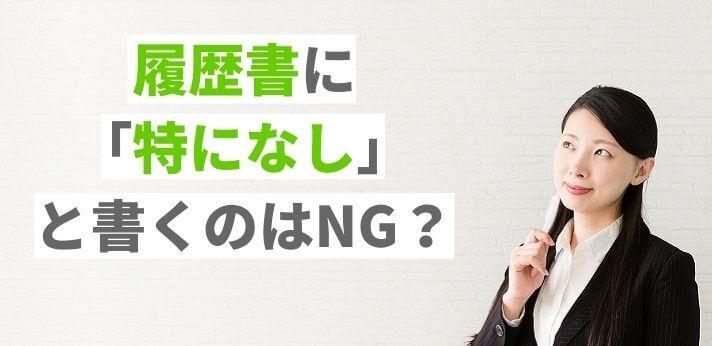 特になし と履歴書に書くのは避けた方が無難