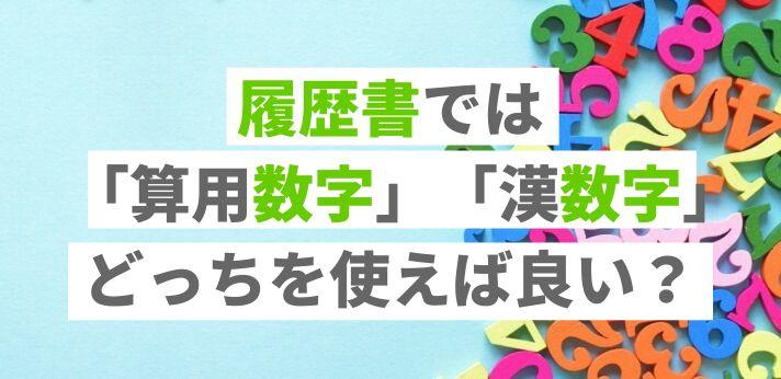 算用数字 と 漢数字 履歴書で使うのはどっち