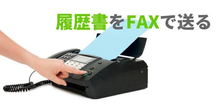 Faxで履歴書を送るときのマナーは