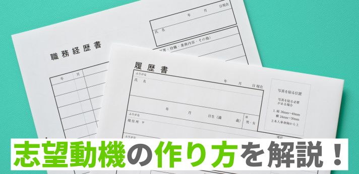 志望動機の作り方を解説！好印象な回答をするポイントとは