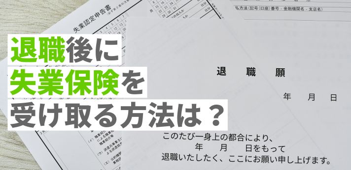 退職後に失業保険を受け取る方法は？条件や手続きの流れを解説の画像