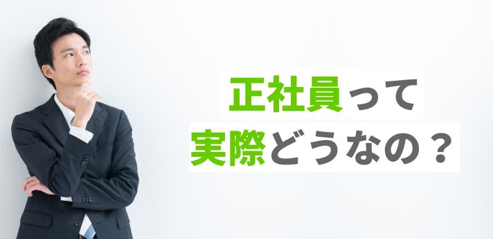 正社員って実際どうなの？イメージと違う現実をご紹介の画像
