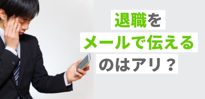 退職をメールで伝えるのはアリ？注意点や例文をご紹介の画像