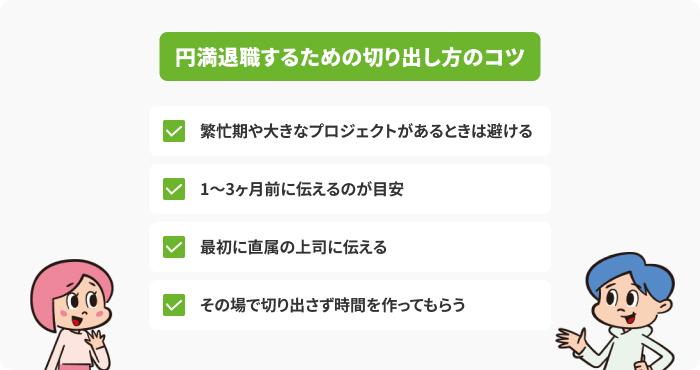 円満退職のために覚えておきたい切り出し方のコツの画像