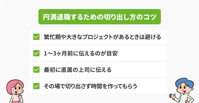 円満退職のために覚えておきたい切り出し方のコツの画像