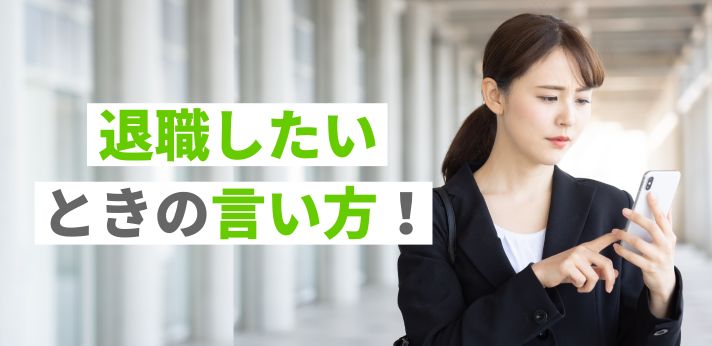 退職したいときの言い方！切り出し方のコツや辞めたい理由の例なども紹介の画像