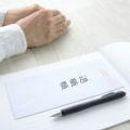 退職の意思はいつ伝える？適切な伝え方とは