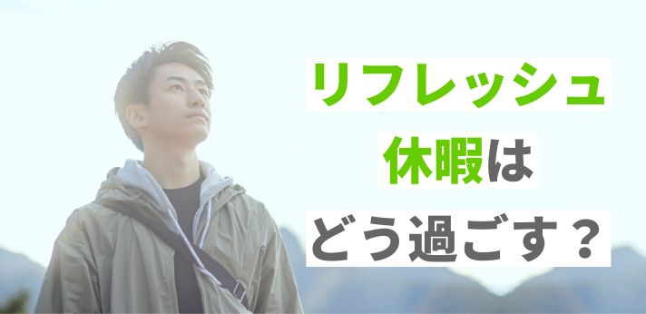 リフレッシュ休暇はどう過ごす？休暇中の賃金は？