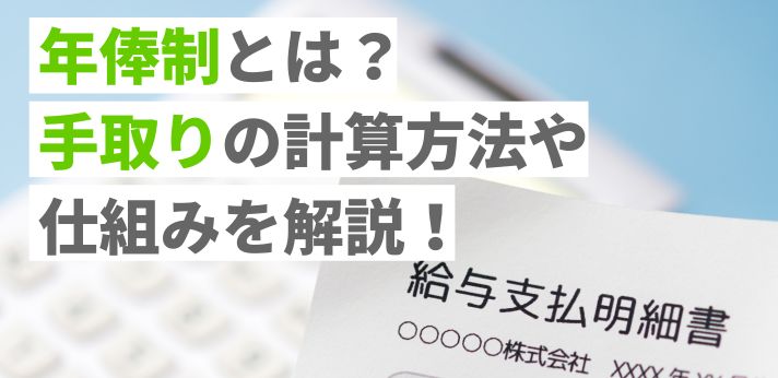 年俸制とは？手取りの計算方法や仕組みを解説！の画像