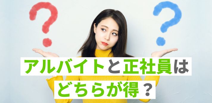 アルバイトと正社員はどちらが得？給与や待遇面の違いを解説！の画像