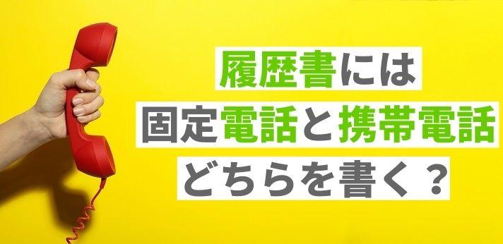 履歴書には固定電話と携帯電話のどちらを書くのが正解