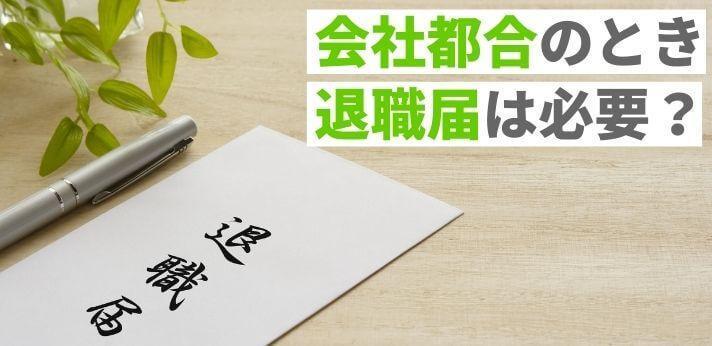 会社都合のときに退職届は必要 自己都合退職との違いや書き方 例文も解説