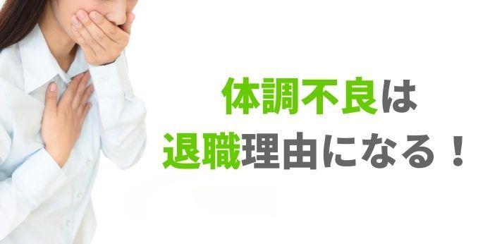 体調不良は退職理由になる 診断書の必要性や退職届の書き方について解説