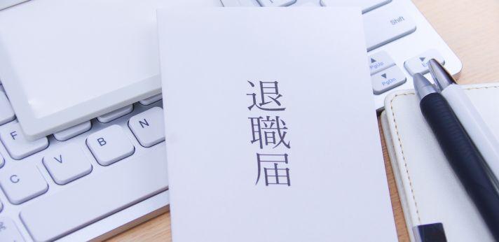 退職時に嫌がらせをされたらどうする?の画像
