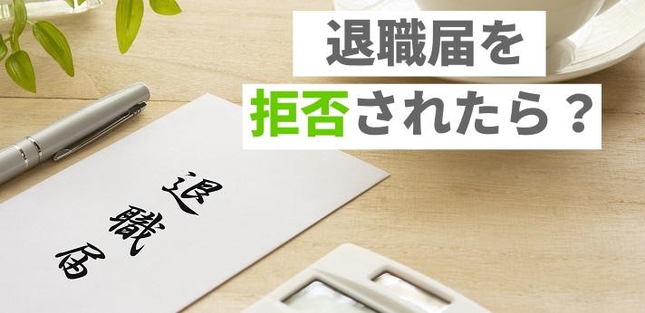 退職届を拒否されたら？知っておきたい法律と対処法