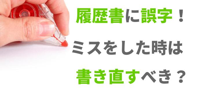 履歴書に誤字 ミスをした時は書き直すべき