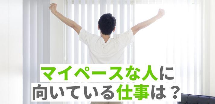 マイペースな人に向いている仕事は 作業が遅いと悩むときの対処法