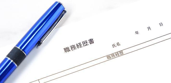 職務経歴書は職歴なしの場合も必要!の画像