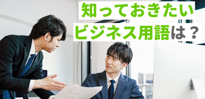知っておきたいビジネス用語とは？言葉の意味や例文を一覧で紹介