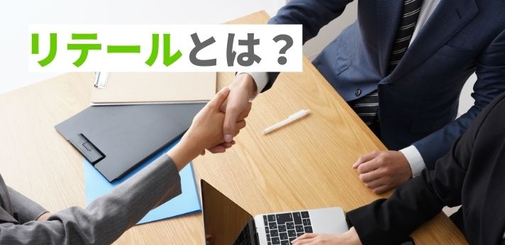 リテールとは?言葉の意味や業界別の業務の特徴を解説