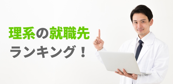 理系の就職先ランキング!おすすめの仕事や学部卒と院卒の年収差なども紹介