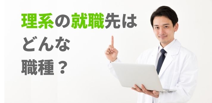 理系の就職先はどんな職種？文系との違いや学部卒と院卒の差を解説の画像