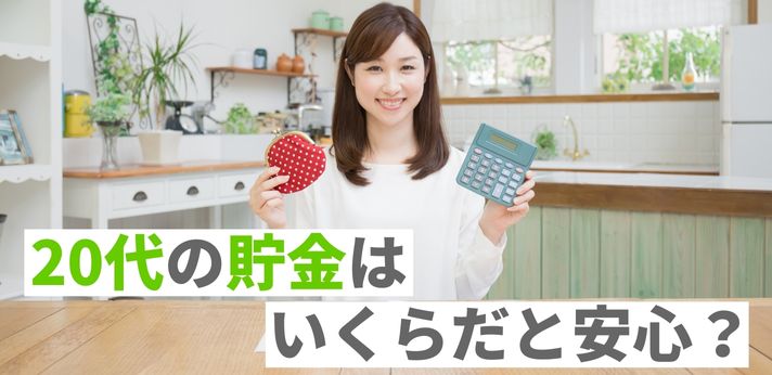 20代の貯金はいくらあれば安心？中央値や目標額を貯めるためのコツを解説