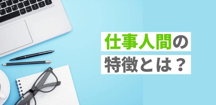 仕事人間 ってどんな人 特徴や行動パターンは