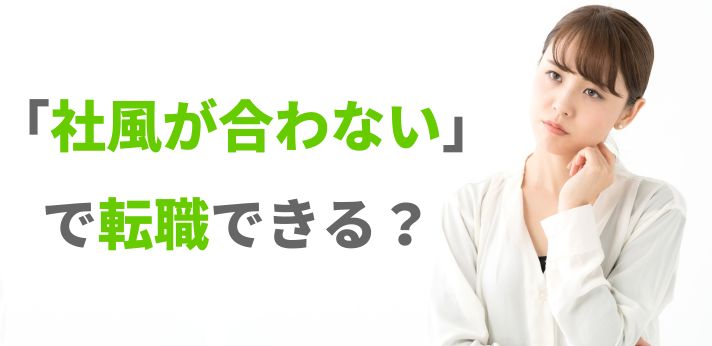 「社風が合わない」で転職できる？対処法や注意点、退職理由の例文を紹介の画像
