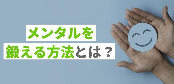 メンタルを鍛える方法とは 前向きな気持ちになるための習慣も紹介