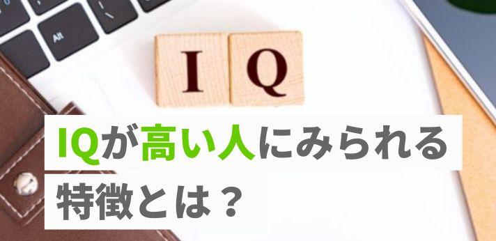 Iqが高い人とは 共通する10個の特徴や知能指数を高める方法を紹介