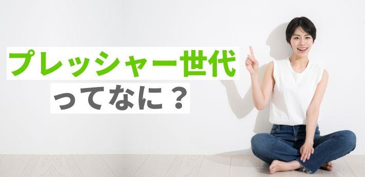 プレッシャー世代ってなに 該当する人とその特徴とは