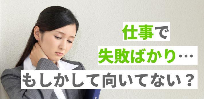 仕事で失敗ばかりして辛い もしかして向いてない 原因や対処法を解説