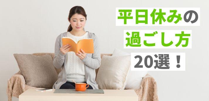 平日休みの過ごし方24選 一人でも楽しめる方法をご紹介