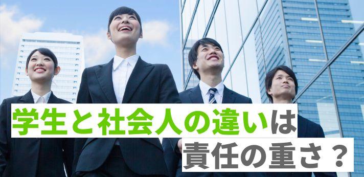 社会人と学生の違いとは 面接で聞かれる理由や回答のコツをご紹介