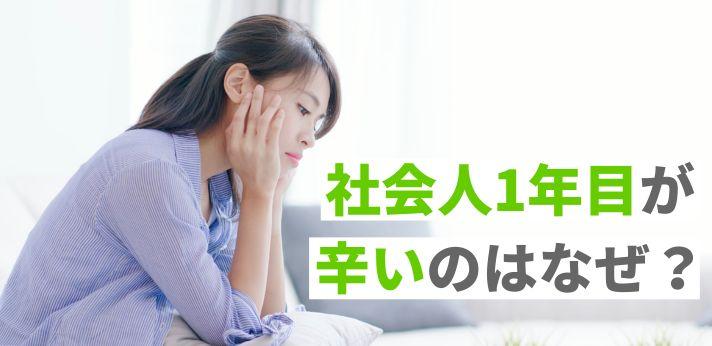 社会人1年目が辛いのはなぜ 理由は仕事や一人暮らし 解決策を解説