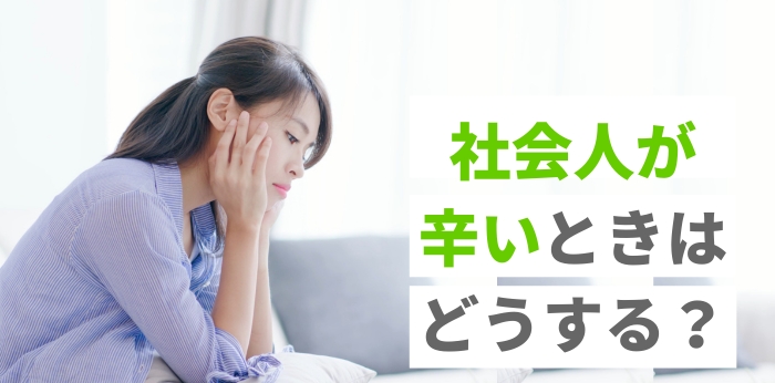 社会人が辛いときはどうする?理由ごとに解決策を紹介!転職についても解説