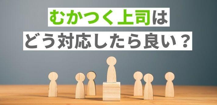 ムカつく上司をどうにかしたい 特徴と対処法を知ってストレス軽減