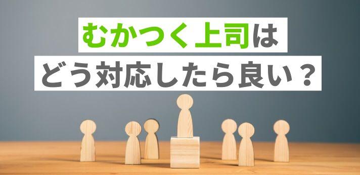 むかつく上司はどう対応したら良い 特徴や対処法をご紹介