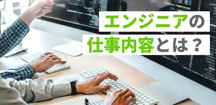 エンジニアの仕事内容とは?分かりやすく解説!必要スキルや平均年収も紹介